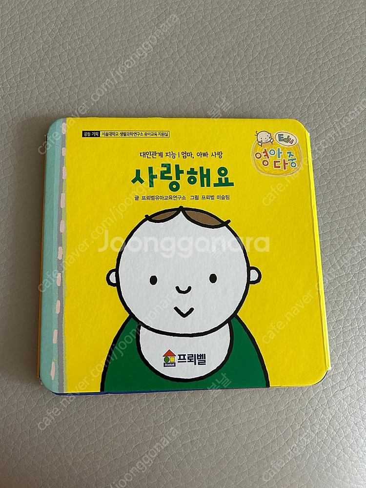 프뢰벨 영아다중 사랑해요 단품--0