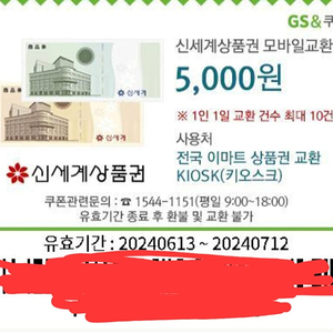 신세계 상품권 5천원 팝니다