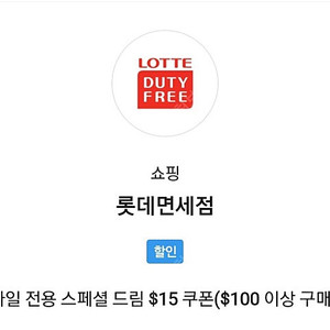 SKT VIP 롯데면세점 $15 쿠폰