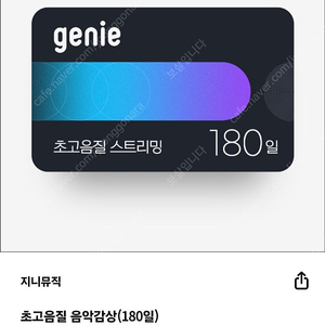 지니뮤직 180일 초고음질 스트리밍 팝니다