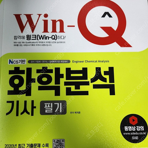 Win-Q 2021) 화학분석기사 필기 책 판매 (새 것)