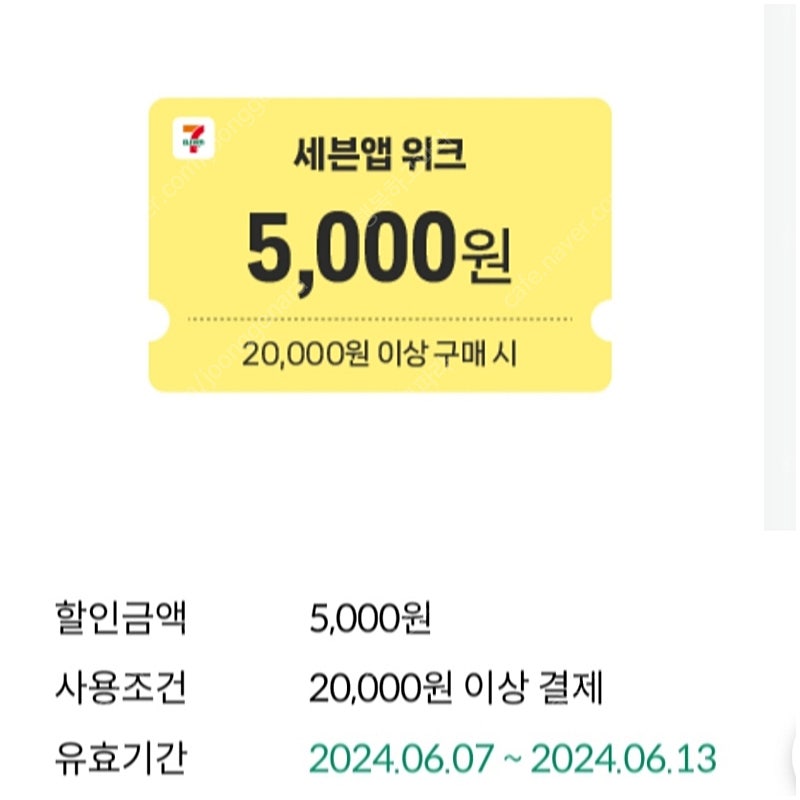 오늘까지 세븐일레븐 2만원이상5천원할인쿠폰 1500원입니다