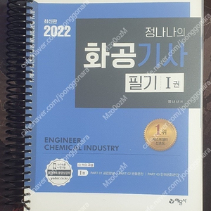 2022 정나나의 화공기사 필기(29,700원)