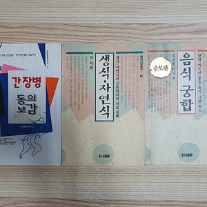 음식궁합, 생식·자연식, 동의보감 간장병 / 권당 2,000원