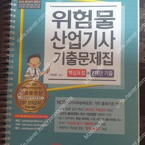 위험물산업기사 기출문제집(2021) (16,700원)