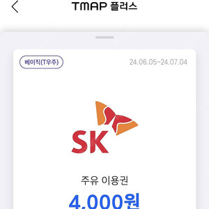 티맵 SK 주유 상품권 4천원 x 2장