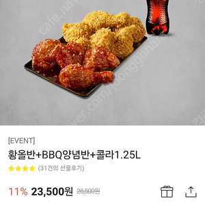 BBQ황올반+양념반+콜라(1.25L) 23500>>19000에 판매합니다