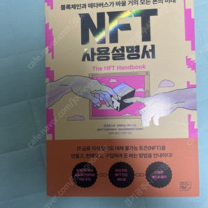 NFT 사용설명서 (새책) 2000원에 초급처 판매합니다