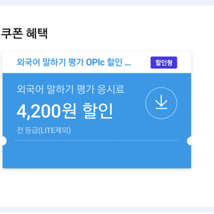 외국어 말하기 평가 응시료 4,200원 할인 오픽 OPIc 할인 쿠폰(=>1000원)