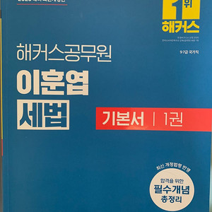 해커스공무원 이훈엽 세법 기본서 (2025 대비)