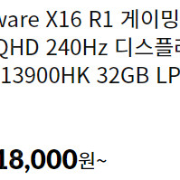 노트북 급처판매중 Alienware X16 R1 에일리언웨어 RTX4090 i9-13900 게이밍노트북 급처로 정말싸게판매합니다. 먼저연락오신분에게 팔게요.