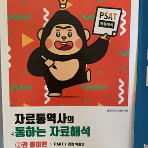 PSAT 자료통역사의 통하는 자료해석 (김은기)