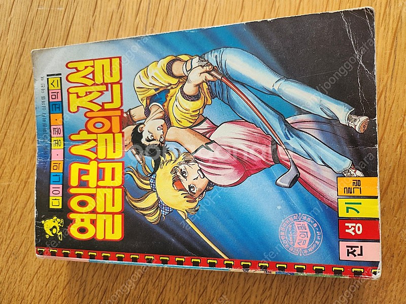 다이나믹콩콩 전성기 작가 권법소년 / 도전자 / 열일곱...--7