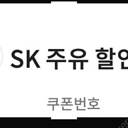 sk 주유할인 쿠폰 5,000원 권