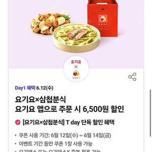 요기요 삼첩분식 6500원 할인권삽니다.