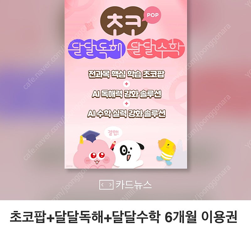 미래엔초코 6개월이용권 쿠폰 달달독해 달달수학 초코팝