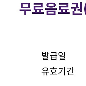 커피빈 무료음료권 3매