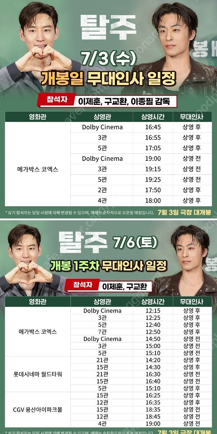 탈주 무대인사 정가이하부터 양도합니다 (7/3,6)