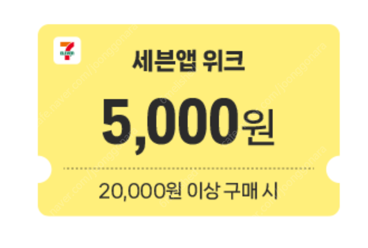 세븐일레븐 2만원이상구매 5천원 할인쿠폰 1200원 사용기간 6월 17일까지