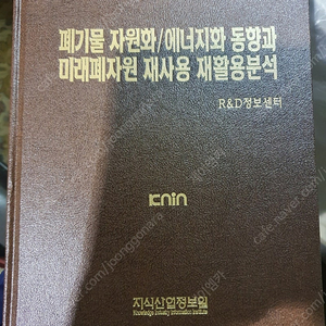 폐기물자원화/에너지화 동향과 미래폐자원 재사용 재활용분세