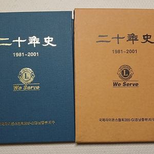 국제라이온스협회355-G(경남중부)지구 20년사 (1981~2001)