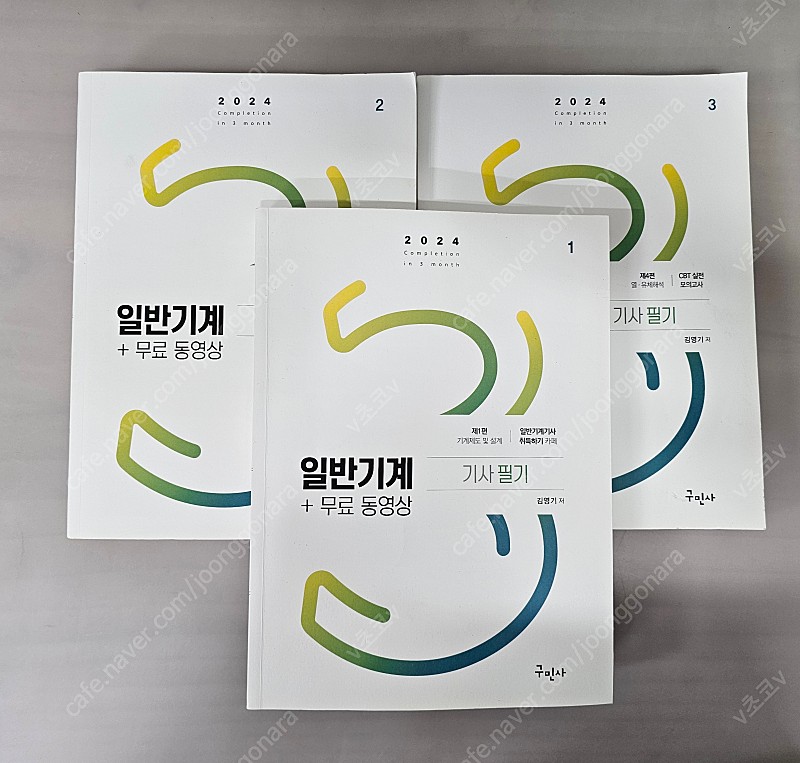 2024 일반기계기사 필기 구민사 <택포 33.000원>