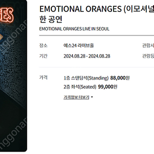 [삽니다] emotional orange 이모셔널 오렌지 내한 티켓 스탠딩 1장 내지 2장 구해요,,