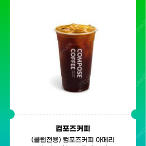 컴포즈커피 아메리카노 1100원