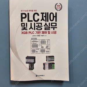 plc제어 및 시공실무 (24년)