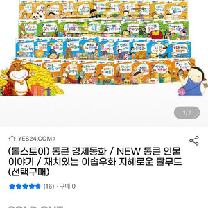 통큰 경제동화 한국톨스토이 미개봉