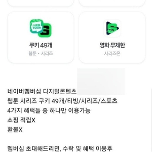 네이버멤버십플러스 디지털콘텐츠 혜택(시리즈 쿠키49개/티빙/스포티비/시리즈온 택1) 팝니다