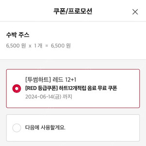 투썸 레드등급 젤비싼6500원짜리마실수있는쿠폰4500원에드립니다