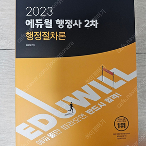 2023 에듀윙 행정사 2차 행정절차론