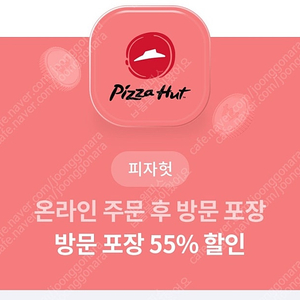 피자헛 방문포장 55% + 콜라1.25 쿠폰 2000원