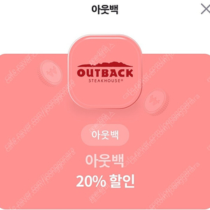 아웃백 20% 쿠폰 2000원