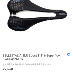 셀레이탈리아 SLR 부스트 슈퍼플로우 티타늄 S3 (SELLE ITALIA SLR Boost TI316 Superflow Saddle )