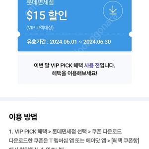 롯데 면세점 vip pick