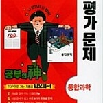 고등학교 통합과학 평가문제 신영준 천재 펜문제풀이 있음