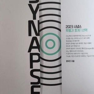 2023 시냅스 확률과 통계 현우진 본문 맨앞 1쪽만 공부함(5p) (배송비 별도)