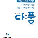 교과서 다품 고등 수학 상 답지 표지앞면에만 펜낙서 있음 (배송비 별도)