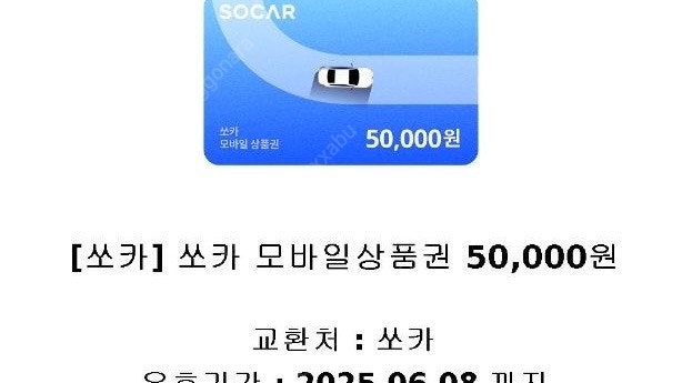 쏘카 모바일 상품권 5만 원권 2장