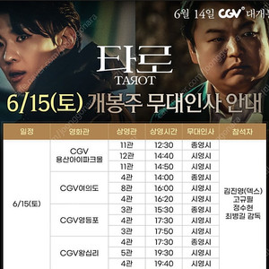 용산CGV [무대인사] 타로 6/15(토) 앞쪽 명당 2연석 정가 양도