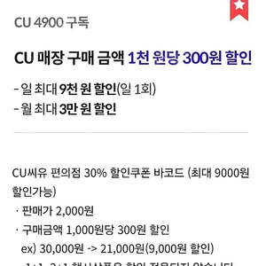 씨유 CU편의점 30%할인 바코드(우주패스 1,000원당 300원 할인) 2000원에 판매합니다