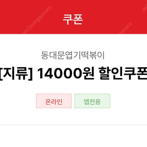 엽기떡볶이 14000원 할인쿠폰