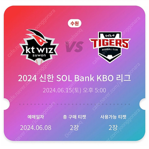 6월15일(토) KIA vs KT 기아:케이티 1루 응원지정석 2연석 (시야제한석x) 총8만원