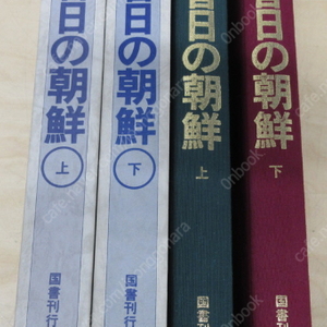 目でみる昔日の朝鮮 ( 눈으로 보는 옛날의 조선 ) < 전2권> 경성 京城 서울 부산 대구 인천 대전 광주 충청도 전라도 경상도 강원도 황해도 평안도 함경도 평양 개성