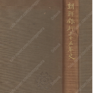 朝鮮銀行二十五年史 ( 조선은행 이십오년사 / 조선은행이십오년사 ) 조선 만주 경제사정 조직 지도 도표