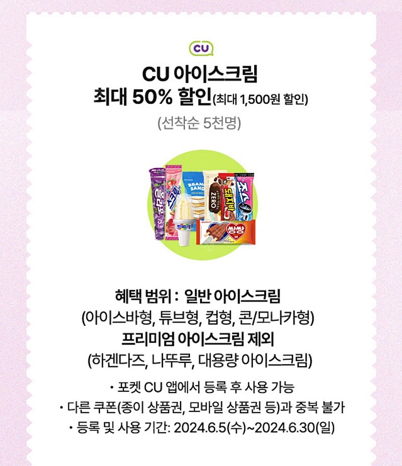 CU 아이스크림 50% 할인쿠폰