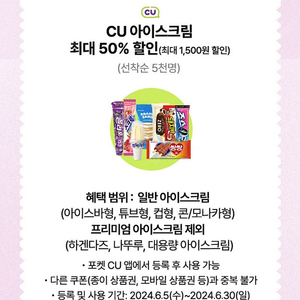 CU 아이스크림 50% 할인쿠폰