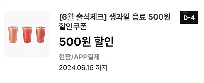 이디야 생과일음료 500원 할인쿠폰 150원에 판매합니다.(4장 가능)